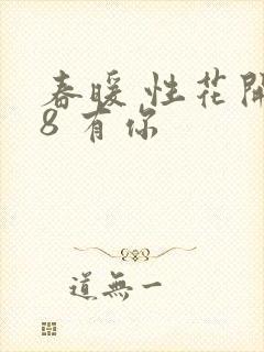 春暖 性花开性8 有你