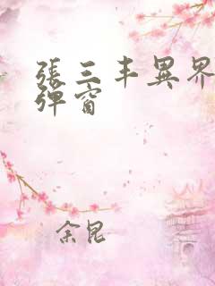 张三丰异界游无弹窗