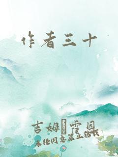 作者三十