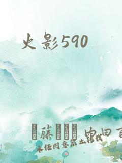 火影590