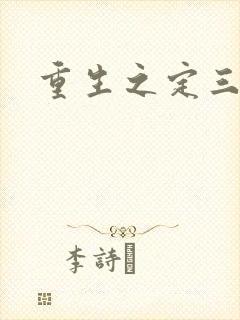 重生之定三国