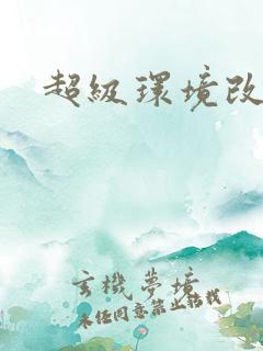 超级环境改造仪