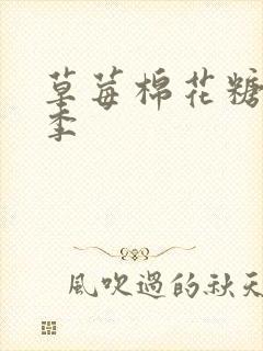 草莓棉花糖第二季