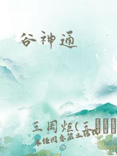 谷神通
