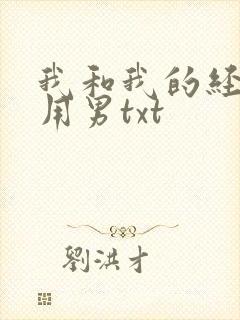 我和我的经济适用男txt