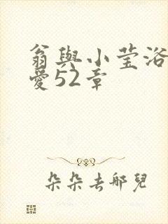 翁与小莹浴室欢爱52章