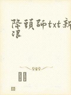 降头师txt新浪