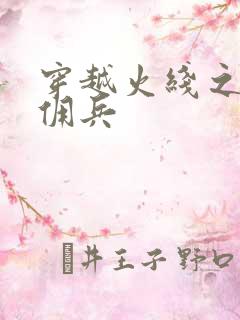 穿越火线之最强佣兵