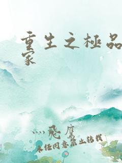 重生之极品收藏家