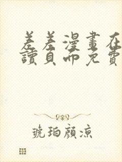 差差漫画在线阅读页面免费土豪