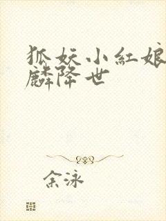 狐妖小红娘之麒麟降世