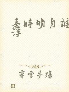 秦时明月谁主沉浮