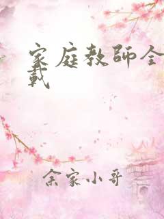 家庭教师全集下载