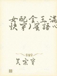 女配金玉满堂(快穿)蜜语心言