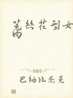 菟丝花型女主多肉