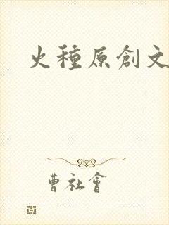 火种原创文学