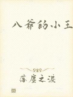 八爷的小玉儿