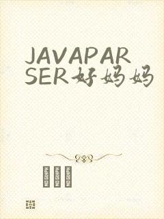 JAVAPARSER好妈妈
