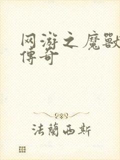 网游之魔兽猎人传奇