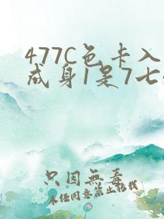 477C色卡入成身1是7七44