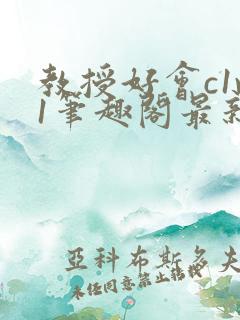 教授好会c1v1笔趣阁最新章节列表