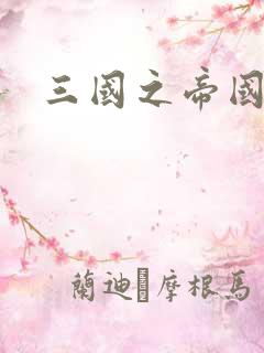 三国之帝国崛起