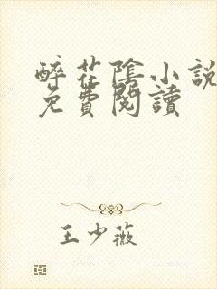 醉花阴小说全文免费阅读