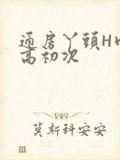 通房丫头H肉辣高初次