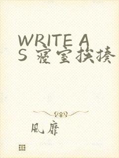 WRITE AS 寝室挨揍