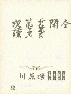 次第花开全文阅读免费