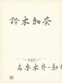铃木加奈