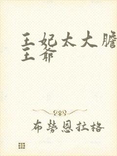 王妃太大胆踹了王爷