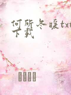 何所冬暖txt下载