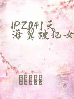 IPZ041天海翼被犯女教师