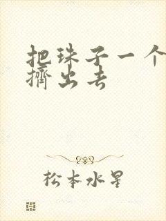 把珠子一个一个挤出去