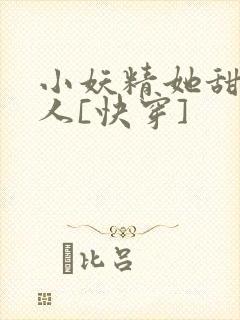 小妖精她甜软撩人[快穿]