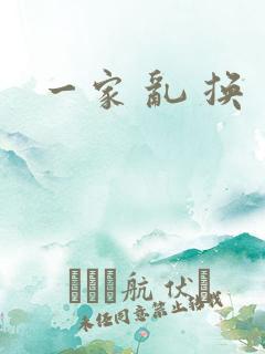 一家 乱 换
