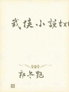 武侠小说txt