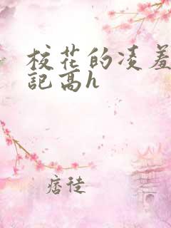 校花的凌羞辱日记高h