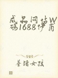 成品网站W灬源码1688伊甫园