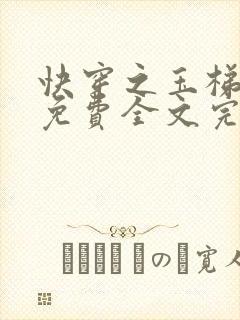 快穿之玉梯横体免费全文完整版