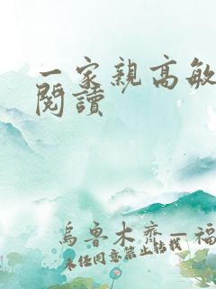 一家亲高敏在线阅读