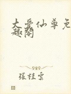 大爱仙尊免费笔趣阁