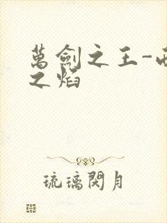 万剑之王-西方之焰