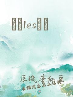 У԰lesС˵