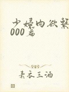 少妇肉欲系列1000篇