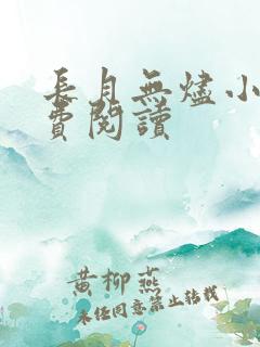 长月无烬小说免费阅读