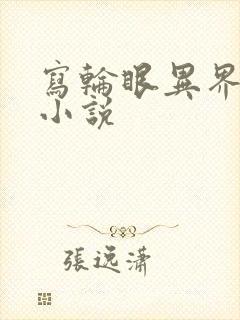 写轮眼异界逍遥小说