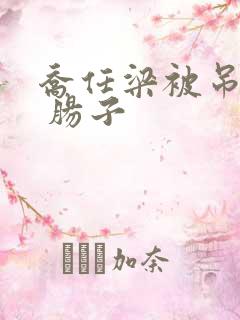 乔任梁被吊图片 肠子