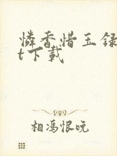 怜香惜玉录txt下载